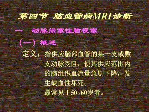 脑血管病MRI诊断.ppt