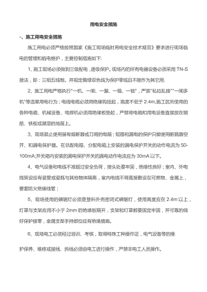 用电安全措施.docx