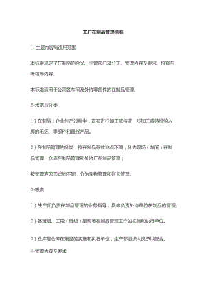 工厂在制品管理标准.docx