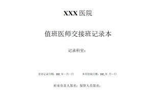 值 班 医 师 交 接 班 记 录 本.docx