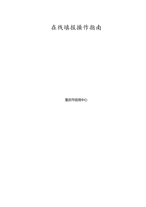 附件3：在线填报操作指南.docx