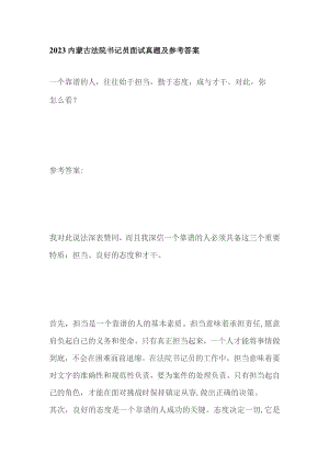 2023内蒙古法院书记员面试真题及参考答案.docx