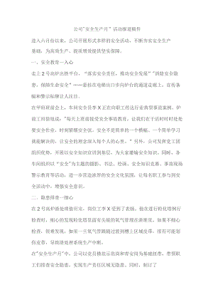 公司“安全生产月”活动报道稿件.docx