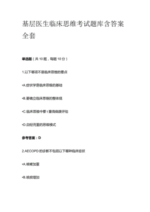 基层医生临床思维考试题库含答案全套.docx