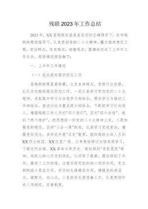残联2023年工作总结.docx