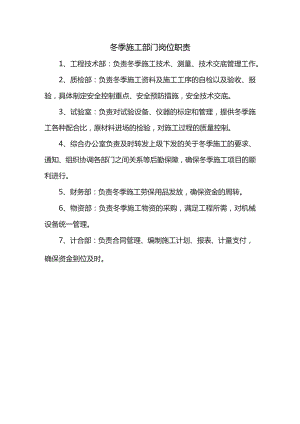 冬季施工部门岗位职责.docx