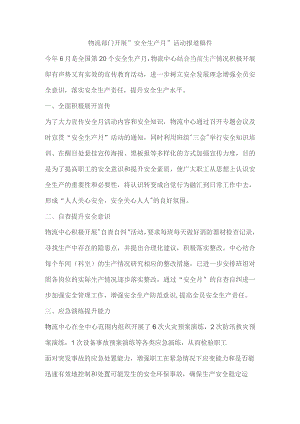 物流部门开展”安全生产月”活动报道稿件.docx