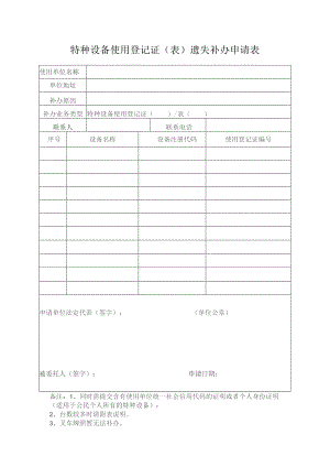 特种设备使用登记证遗失补办申请表.docx