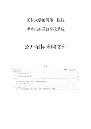 医科大学附属第二医院手术头架及脑牵拉系统项目招标文件.docx