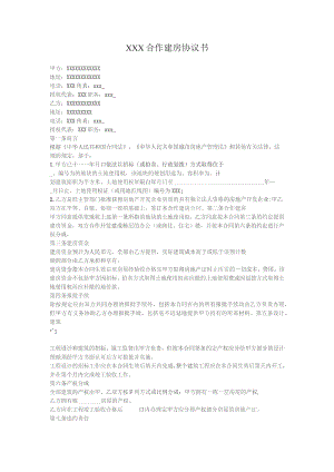 XXX合作建房合同.docx
