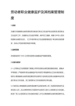 劳动者职业健康监护及其档案管理制度全套.docx