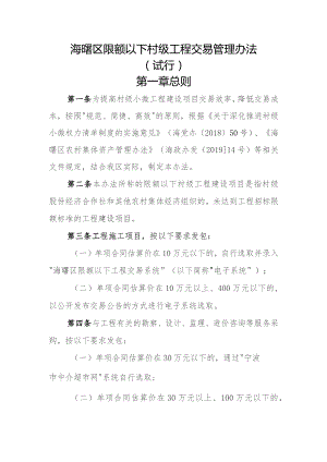 海曙区限额以下村级工程交易管理办法（征求意见稿）.docx