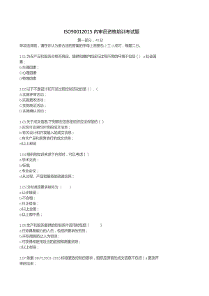 ISO9001-2015内审员资格培训考试题.docx