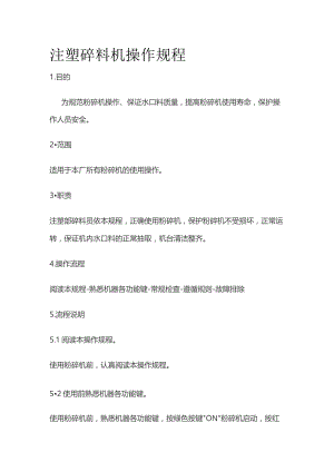 注塑碎料机操作规程.docx