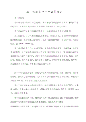 施工现场安全生产处罚规定.docx