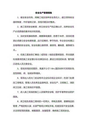 安全生产管理措施.docx