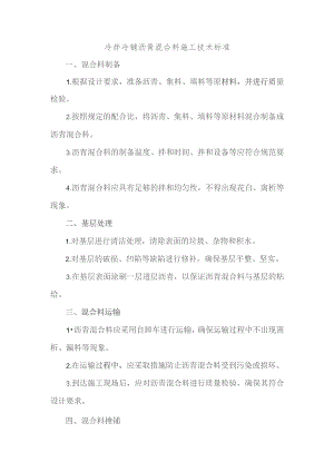 冷拌冷铺沥青混合料施工技术标准.docx
