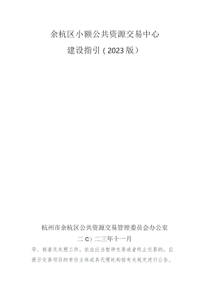 余杭区小额公共资源交易中心建设指引（2023版）.docx