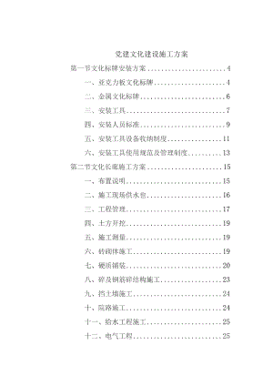 党建文化建设施工方案.docx