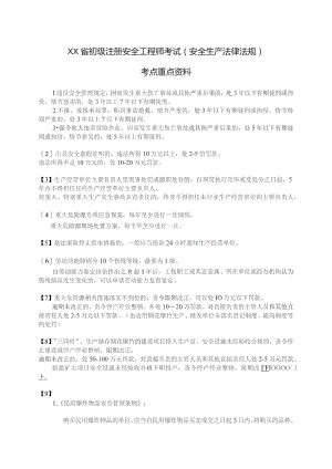 (新)初级注册安全工程师考试(安全生产法律法规)考点重点资料梳理汇总.docx