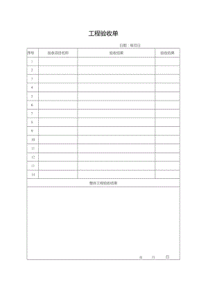 工程验收单表.docx