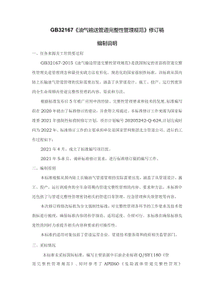GB-油气输送管道完整性管理规范编制说明.docx