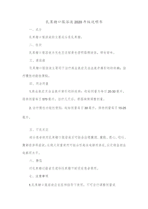 乳果糖口服溶液2020年版说明书.docx