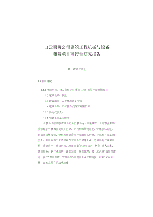 （精编）建筑工程机械与设备租赁项目可行性分析报告.docx