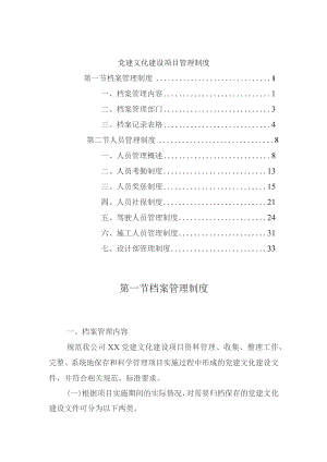 党建文化建设项目管理制度.docx