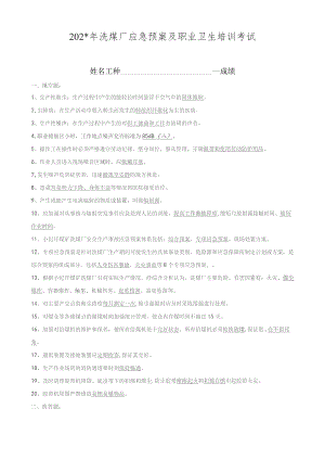 洗煤厂应急预案及职业卫生培训考试-答案.docx