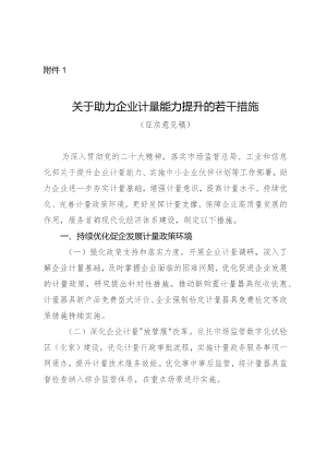 关于助力企业计量能力提升的若干措施（征求意见稿）.docx