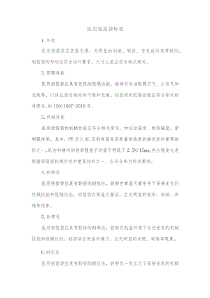 医用铝箔袋标准.docx