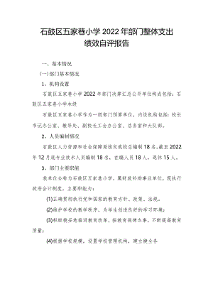 石鼓区五家巷小学2022年部门整体支出.docx