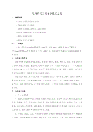 道路桥梁工程冬季施工方案.docx