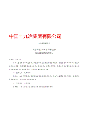 关于开展2018年保密法治宣传教育活动的通知.docx