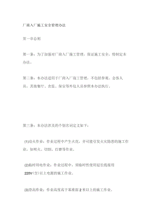 厂商入厂施工安全管理办法.docx