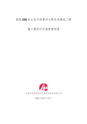 国道230封丘至开封黄河大桥施工图设计交底问题复核回复（总包办） 2022.5.25.docx