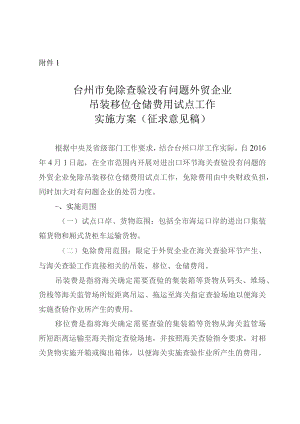 台州市免除查验没有问题外贸企业吊装移位仓储费用试点工作实施方案（征求意见稿）.docx