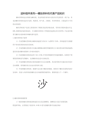 送料组件系列——螺丝供料机代表产品知识.docx