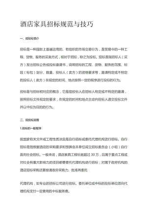 酒店家具招标规范与技巧.docx