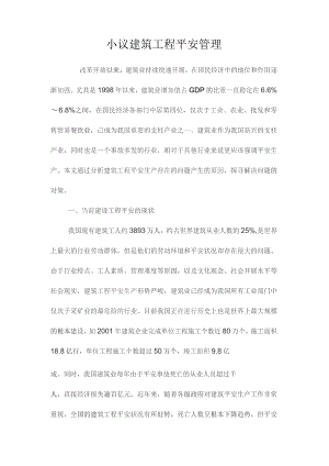 最新整理小议建筑工程安全管理.docx