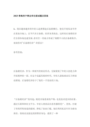 2023青海西宁事业单位面试题及答案.docx