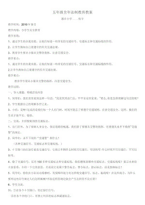 五年级全年法制教育教案.docx