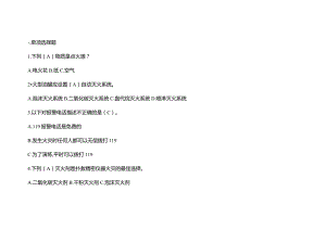 培训资料：消防安全知识问答题含解析.docx