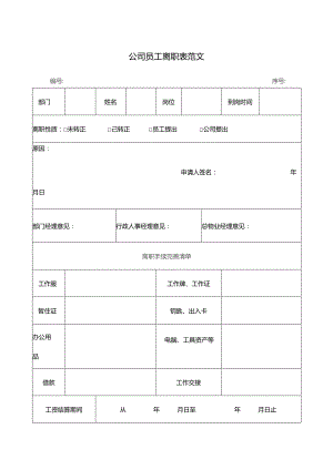 公司员工离职模板范文.docx