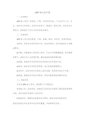 apv离心泵手册.docx