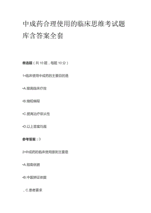 中成药合理使用的临床思维考试题库含答案全套.docx