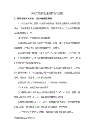 抹灰工程质量通病及防治措施.docx