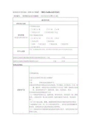 伦理初审审查申请表药物医疗器械IEC-C-006-A12-V0.docx