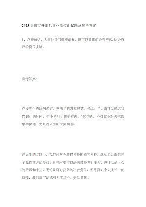2023贵阳市开阳县事业单位面试题及参考答案.docx